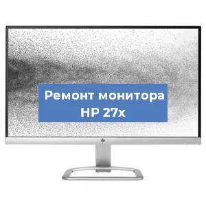 Замена экрана на мониторе HP 27x в Челябинске